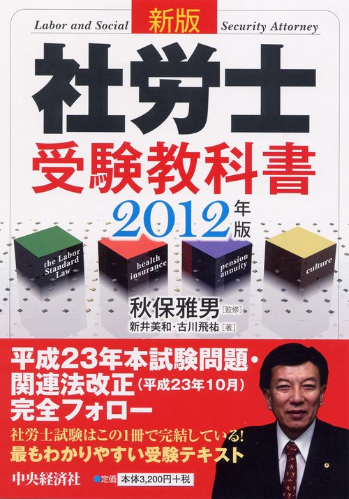 社労士受験教科書 2012年版