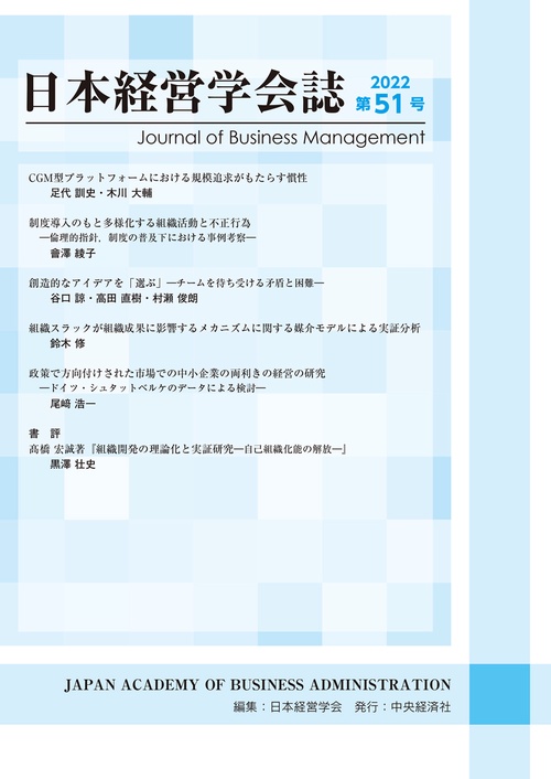 日本経営学会誌〈第５１号〉