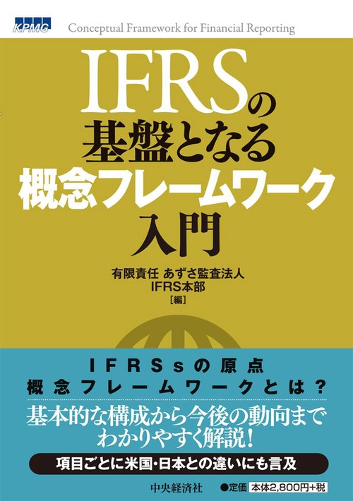 IFRSの基盤となる概念フレームワーク入門