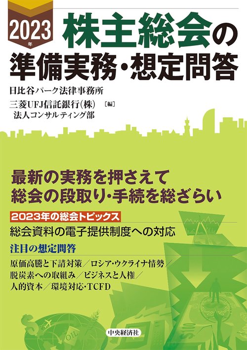 2023年株主総会の準備実務・想定問答
