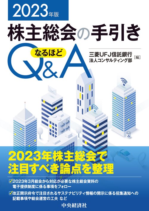 株主総会の手引きなるほどＱ＆Ａ〈2023年版〉