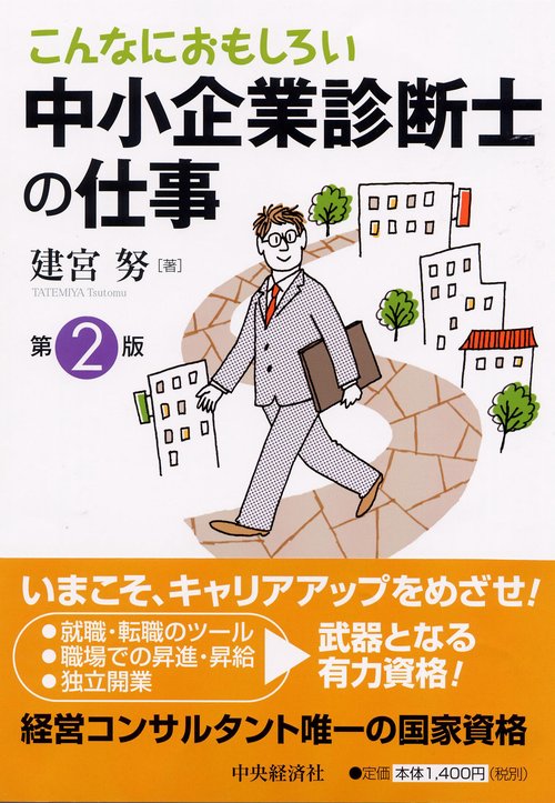 こんなにおもしろい中小企業診断士の仕事