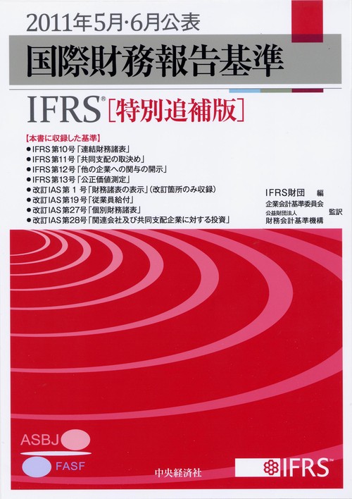 国際財務報告基準IFRS 2011特別追補版