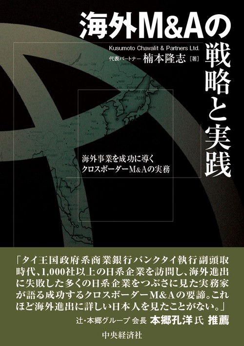 海外Ｍ＆Ａの戦略と実践