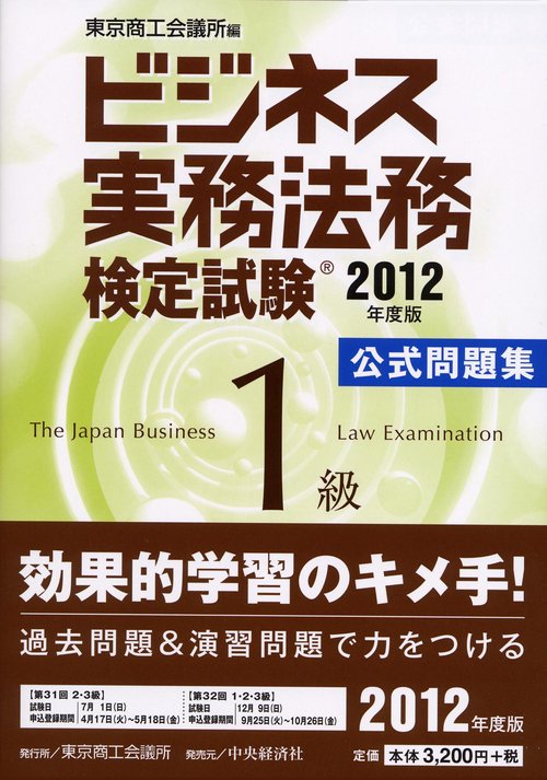 ビジネス実務法務検定試験1級公式問題集 2012年度版