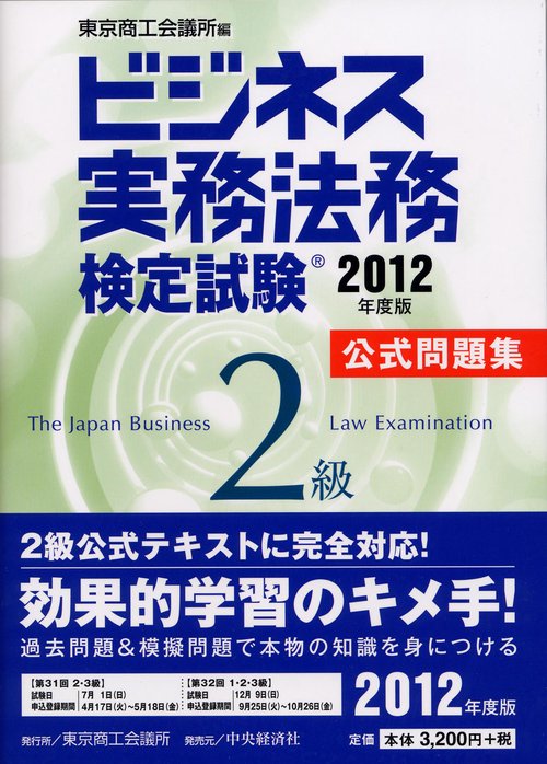 ビジネス実務法務検定試験2級公式問題集 2012年度版