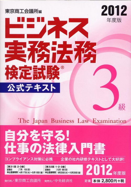 ビジネス実務法務検定試験3級公式テキスト 2012年度版