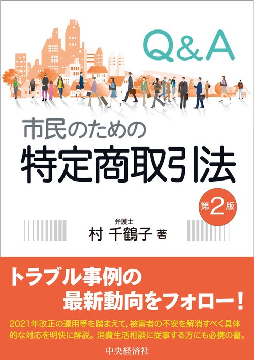 Ｑ＆Ａ市民のための特定商取引法〈第２版〉