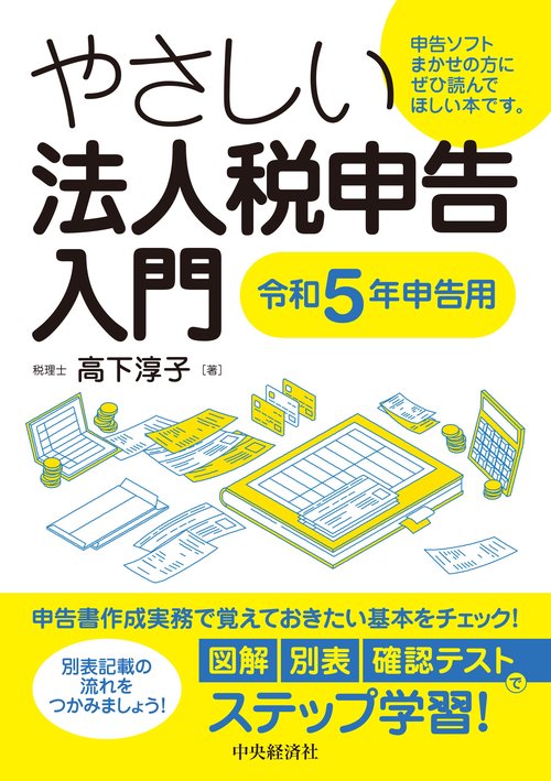 やさしい法人税申告入門〈令和５年申告用〉