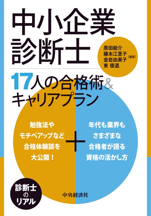 中小企業診断士 17人の合格術＆キャリアプラン