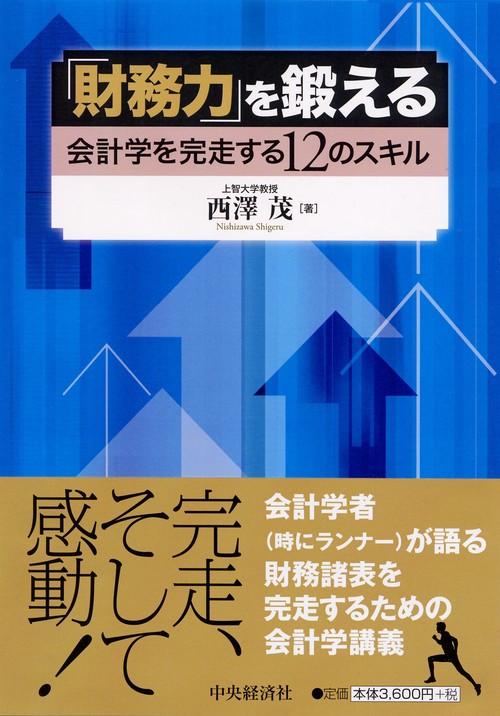 「財務力」を鍛える 会計学を完走する12のスキル