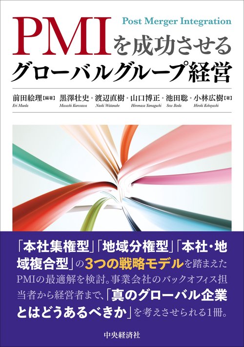 ＰＭＩを成功させるグローバルグループ経営