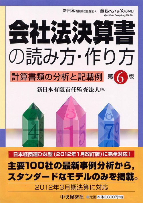 会社法決算書の読み方・作り方 計算書類の分析と記載例