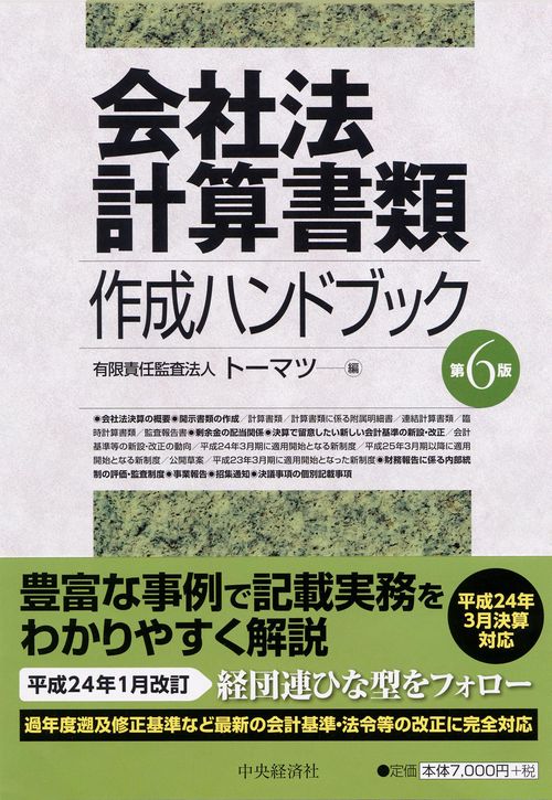 会社法計算書類作成ハンドブック
