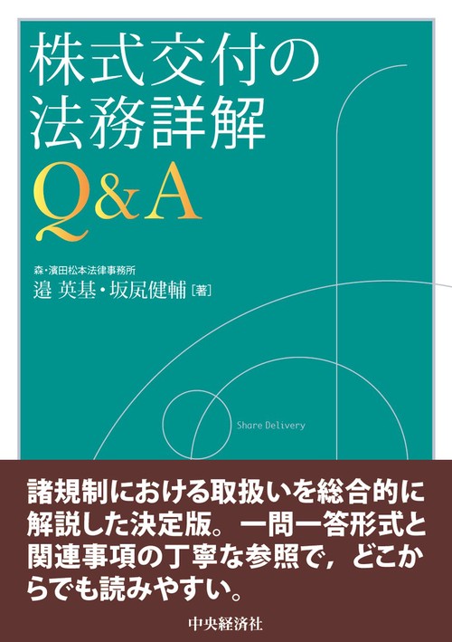 株式交付の法務詳解Ｑ＆Ａ