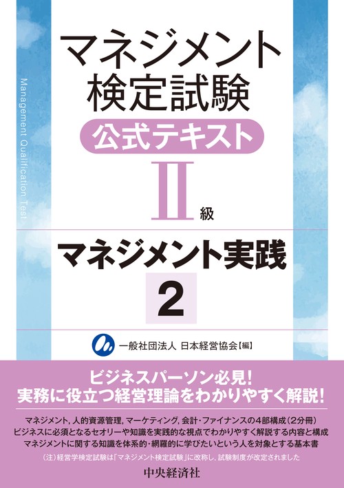 マネジメント検定試験公式テキスト（Ⅱ級）マネジメント実践