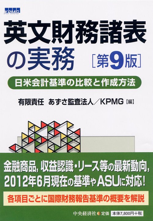英文財務諸表の実務 日米会計基準の比較と作成方法