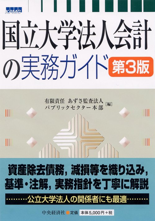 国立大学法人会計の実務ガイド