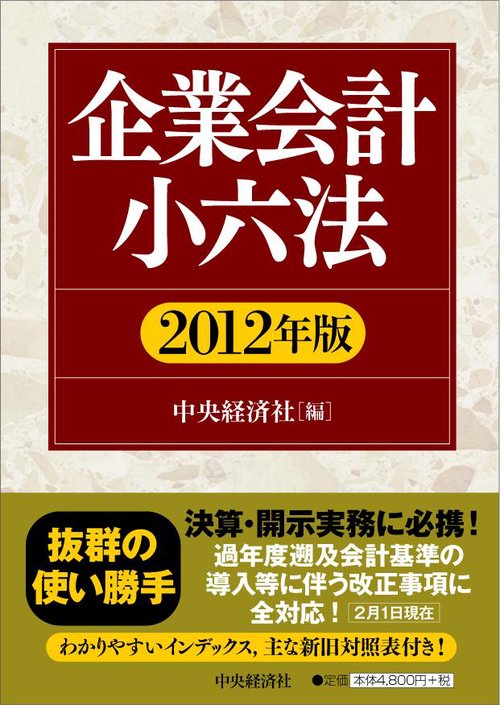 企業会計小六法 2012年版