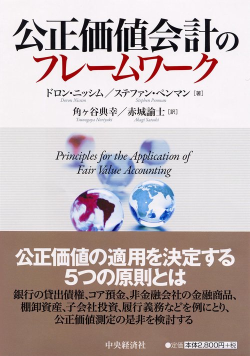公正価値会計のフレームワーク