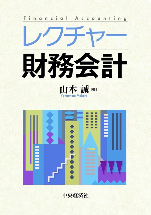 レクチャー財務会計
