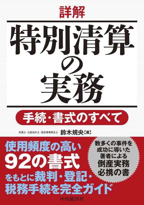 詳解　特別清算の実務