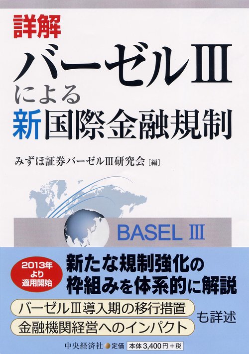 詳解バーゼル3による新国際金融規制