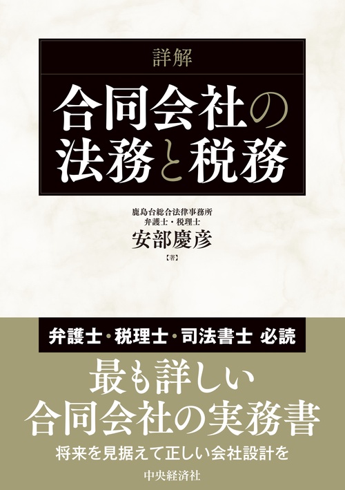 詳解　合同会社の法務と税務