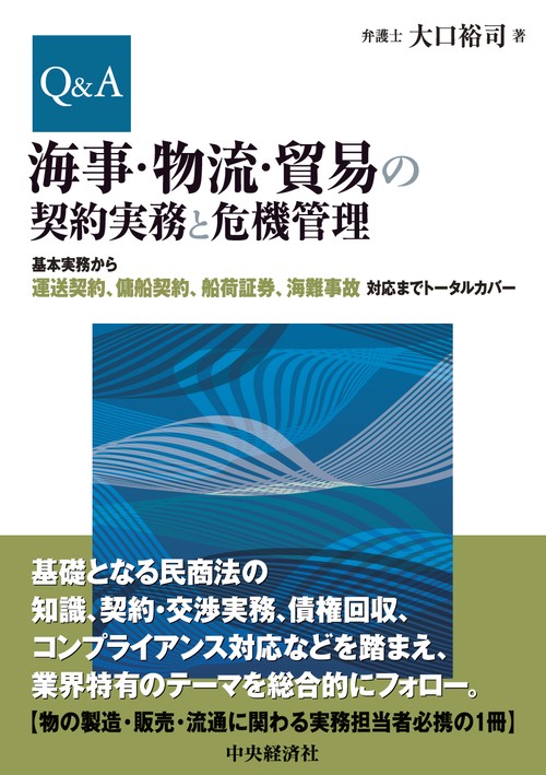 Ｑ＆Ａ海事・物流・貿易の契約実務と危機管理