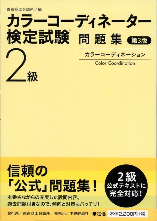 カラーコーディネーター検定試験2級問題集