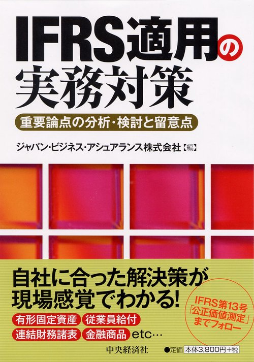 IFRS適用の実務対策 重要論点の分析・検討と留意点