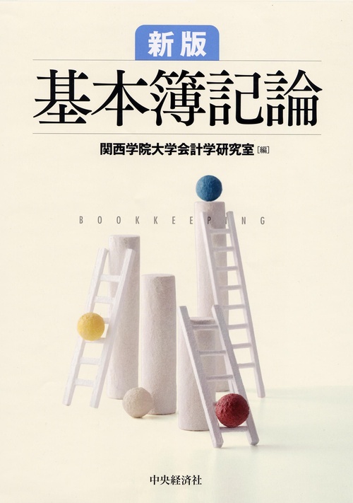 基本簿記論