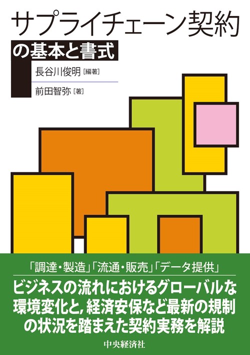 サプライチェーン契約の基本と書式