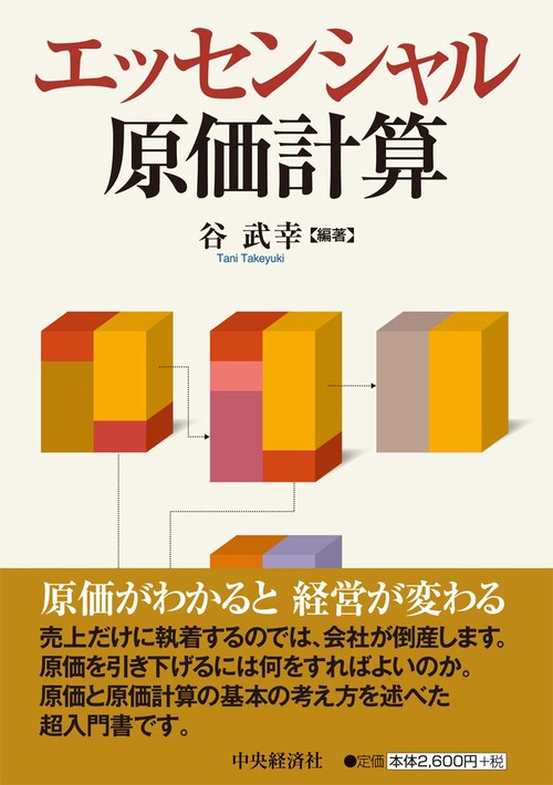 エッセンシャル原価計算