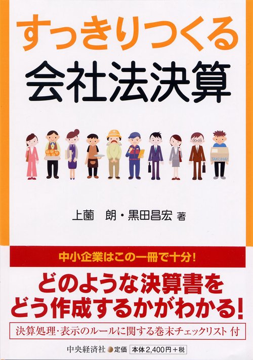 すっきりつくる会社法決算
