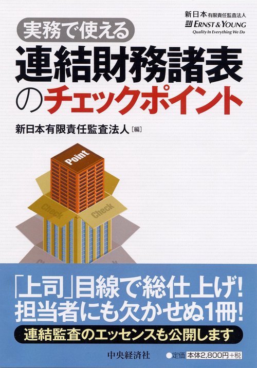 実務で使える連結財務諸表のチェックポイント