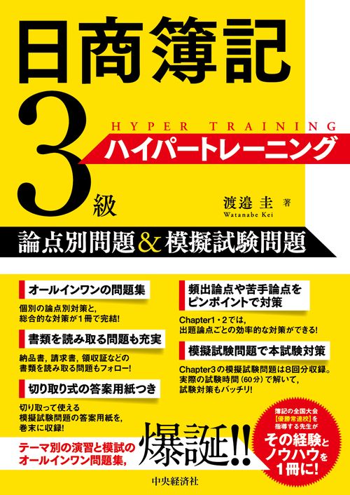 日商簿記３級ハイパートレーニング