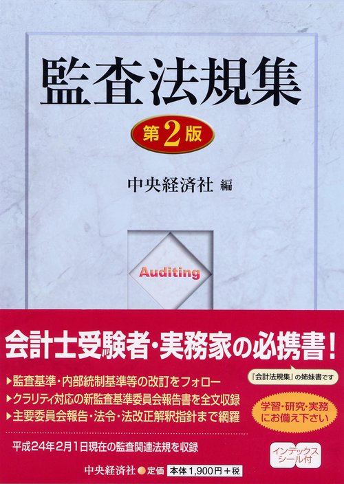 監査法規集