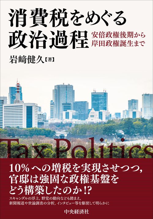 消費税をめぐる政治過程