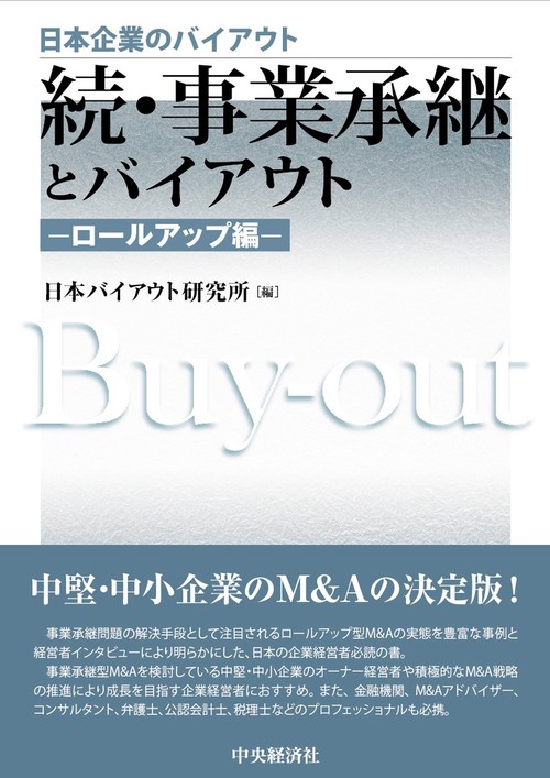 続・事業承継とバイアウトロールアップ編