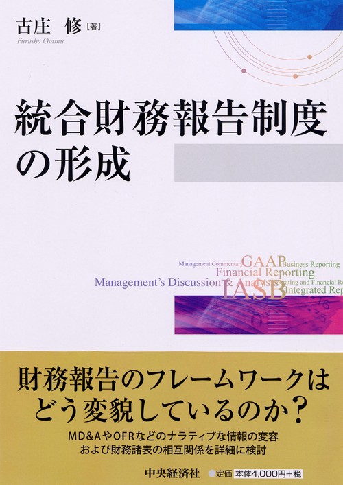 統合財務報告制度の形成