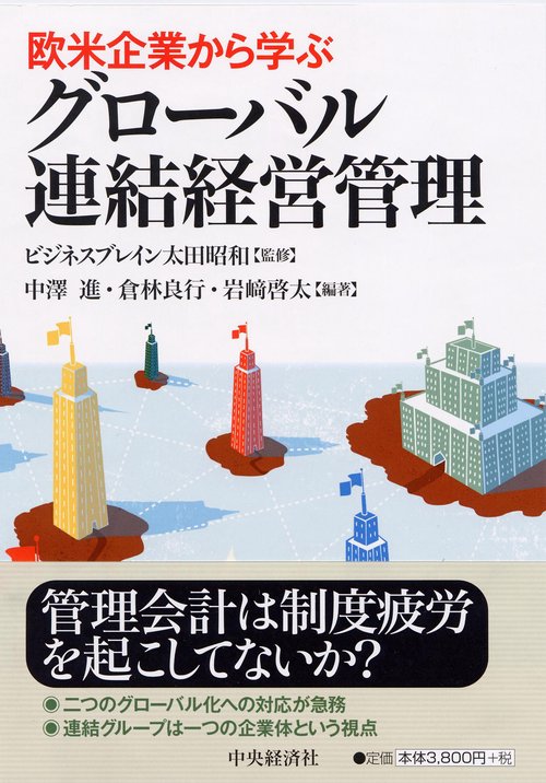 欧米企業から学ぶグローバル連結経営管理