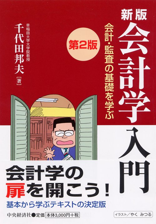 会計学入門 会計・監査の基礎を学ぶ