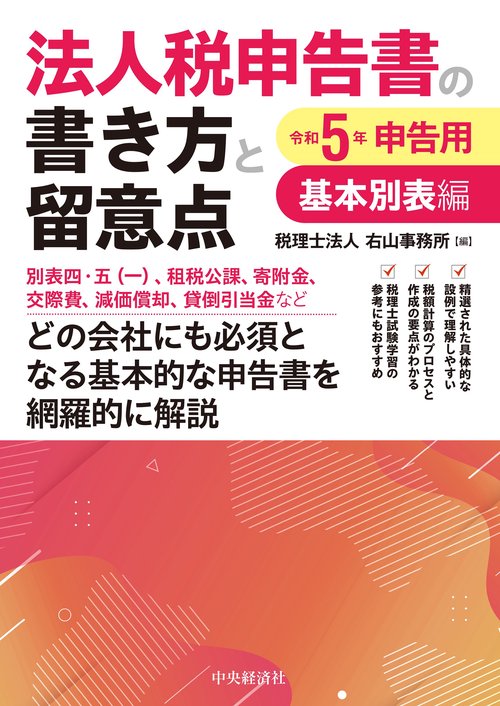 法人税申告書の書き方と留意点〈令和５年申告用〉基本別表編