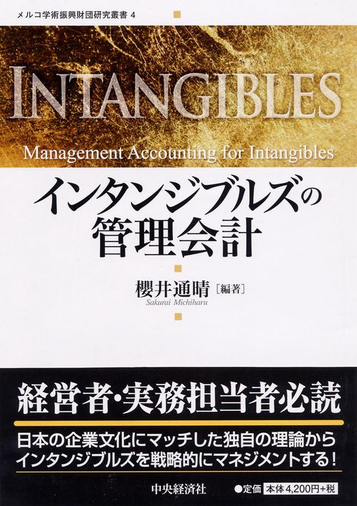 インタンジブルズの管理会計