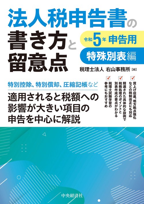 法人税申告書の書き方と留意点〈令和５年申告用〉特殊別表編