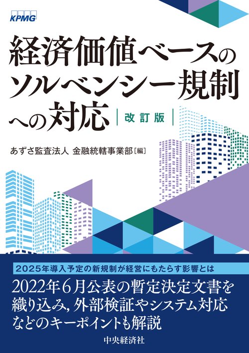 経済価値ベースのソルベンシー規制への対応〈改訂版〉