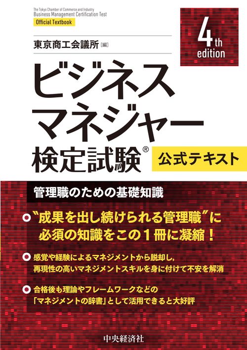 ビジネスマネジャー検定試験R公式テキスト〈４th edition〉