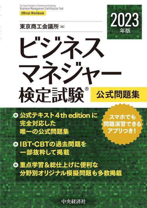 ビジネスマネジャー検定試験公式問題集〈2023年版〉