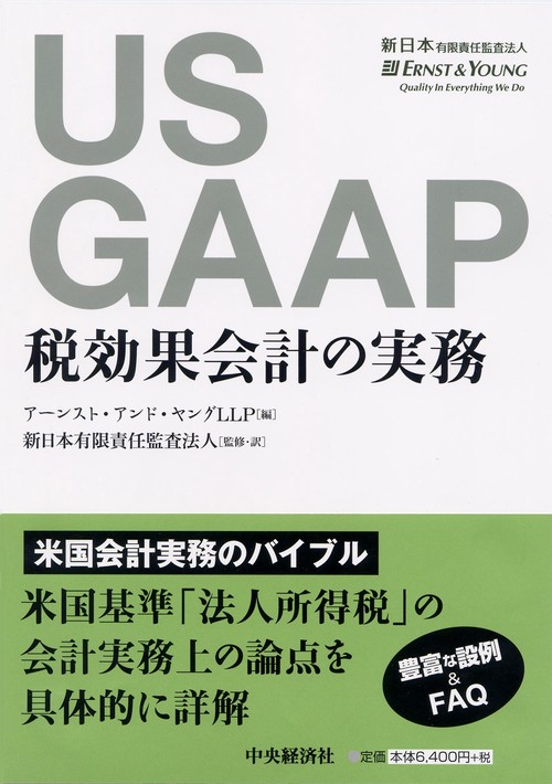 US GAAP税効果会計の実務